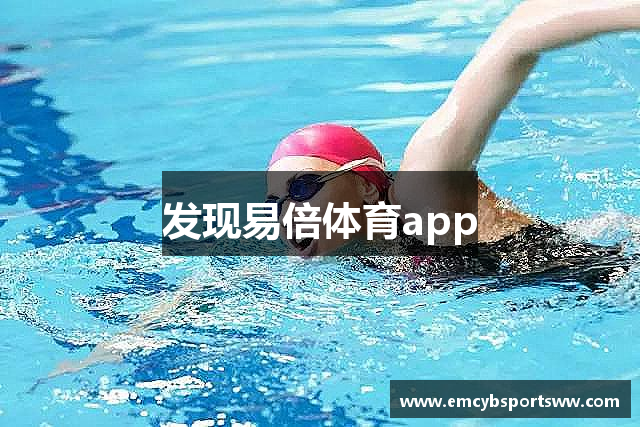 发现易倍体育app